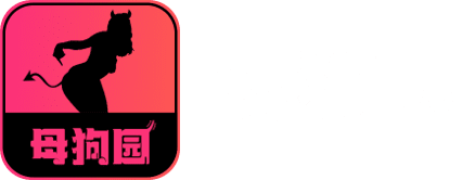 母狗园品牌标识 logo